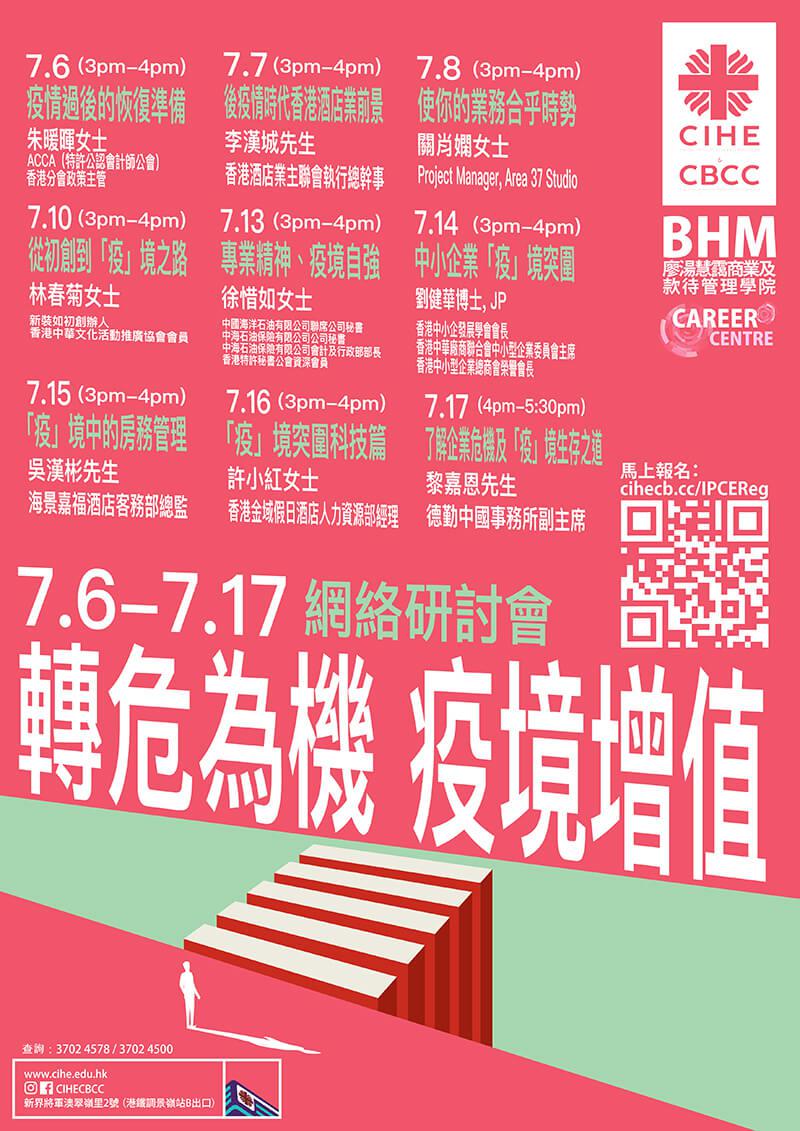 <轉危為機 - 疫境增值> 網絡研討會（2020年7月6至17日）